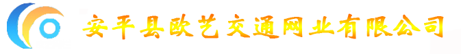 安平縣歐藝交通網(wǎng)業(yè)有限公司